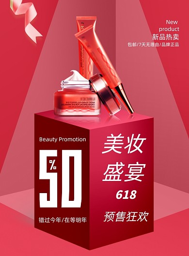 创意618美妆盛宴预售促销海报