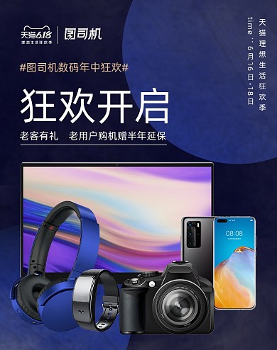 618黑色数码小家电笔记本手机海报