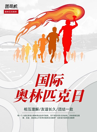 简约大气国际奥林匹克日海报