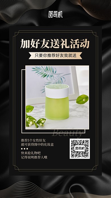 好友送好礼活动护肤手机海报