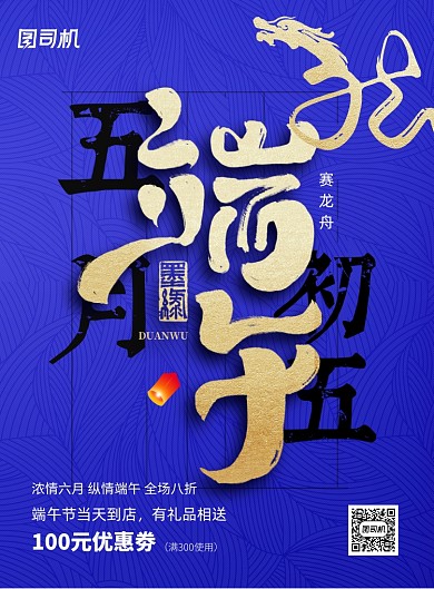 中国传统节日龙腾端午节促销海报
