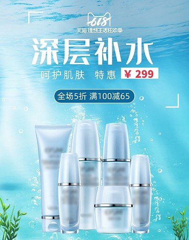 清爽美妆爽肤水电商海报