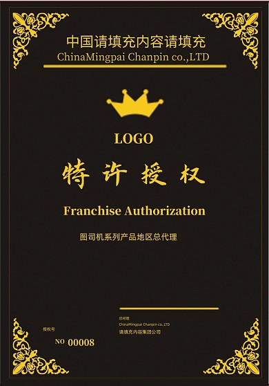 黑色中式网络专卖授权证书设计