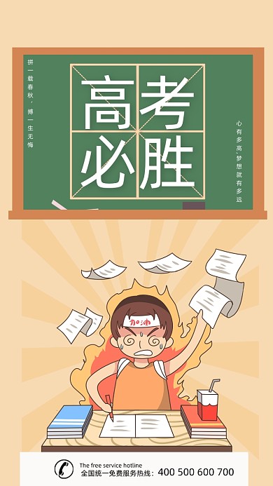 时尚卡通高考必胜海报