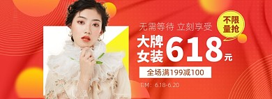 618大促女装促销满减banner