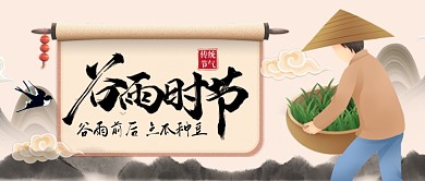 二十四节气谷雨节气公众号首图