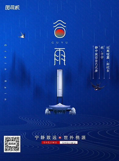 简约二十四节气谷雨地产配图海报