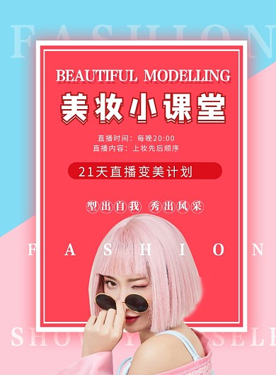 直播美妆小课堂印刷海报