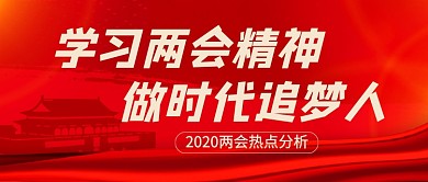 红色党建2020两会热点公众号首图