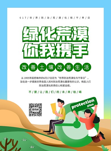 卡通世界防治荒漠化和干旱日宣传海报