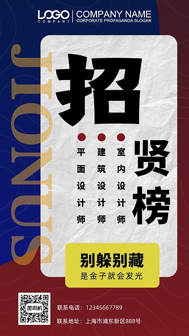 设计师招聘纳新手机海报