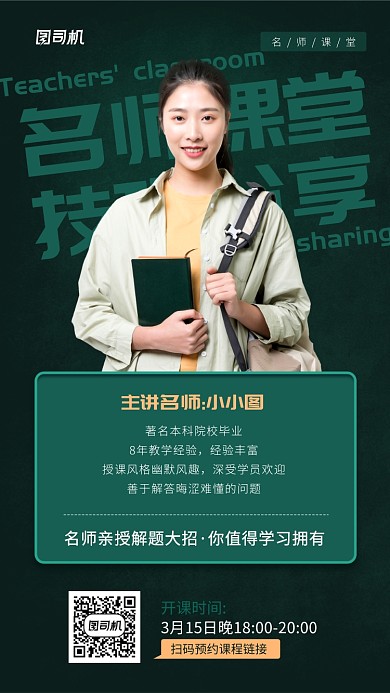 线上名师课开课手机海报
