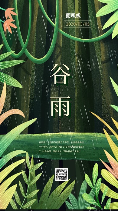 谷雨节日手机海报