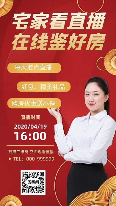 地产直播手机海报