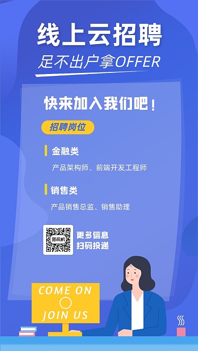 线上云招聘宣传海报