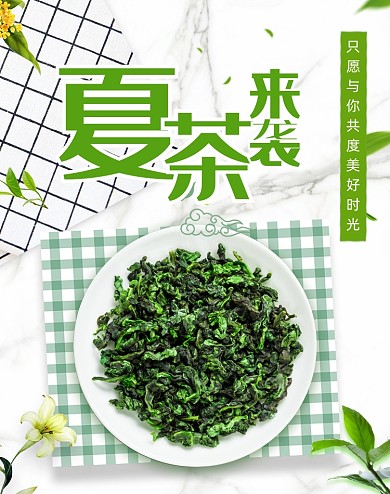 2020夏茶促销绿色海报