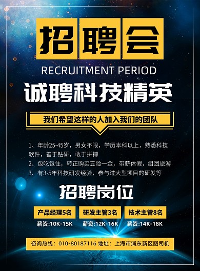 科技企业招聘人才宣传广告印刷海报