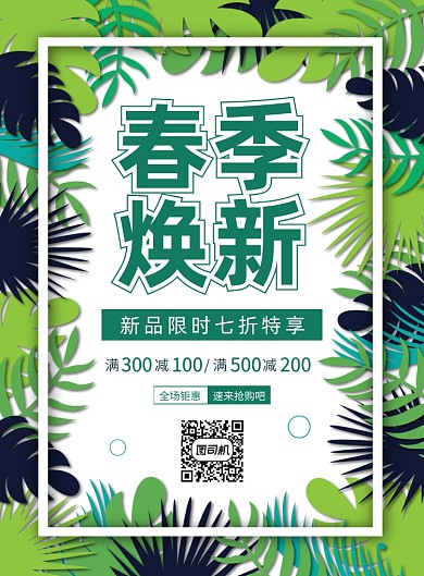 绿色简约清新春季焕新促销宣传海报