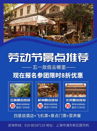 五一旅游酒店推荐宣传印刷海报
