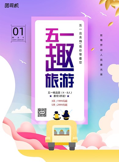 五一旅游劳动节宣传海报