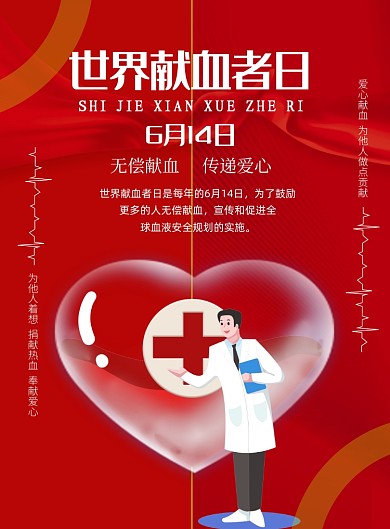 红色世界献血者日公益印刷海报
