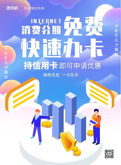 信用卡办理消费分期印刷海报