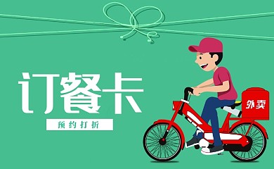 绿色卡通送餐卡名片