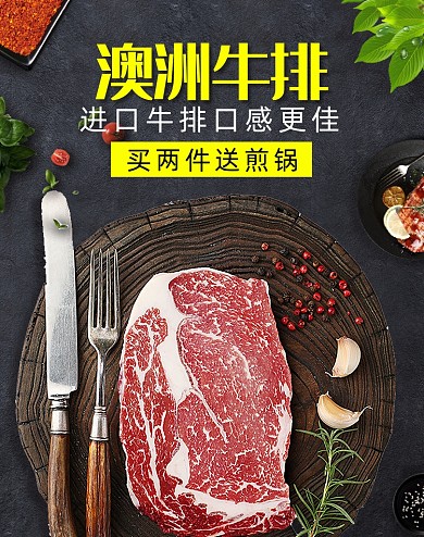 澳洲牛排美食促销海报