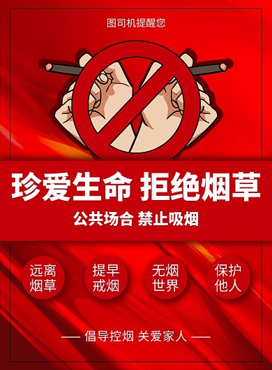 红色插画公共场合禁止吸烟印刷海报