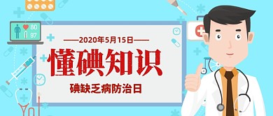 碘缺乏病防治日公众号首图