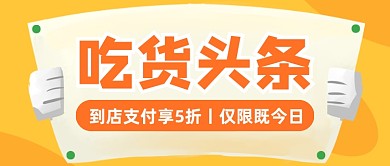 吃货头条餐饮活动公众号首图