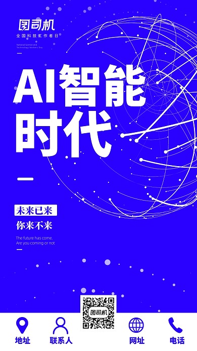 全国科技工作日手机AI智能宣传海报