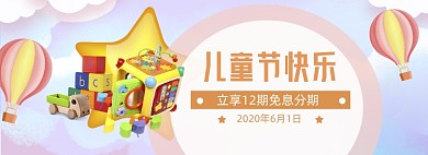 卡通儿童节积木玩具优惠banner
