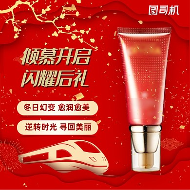 中国风红色化妆品主图