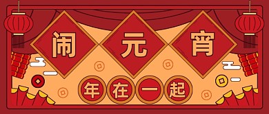 闹元宵公众号首图