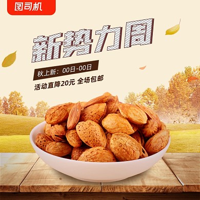 卡通新势力坚果零食美食电商主图