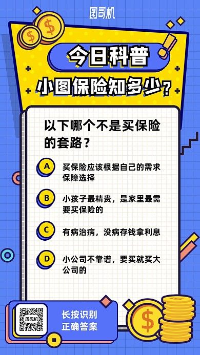 保险科普选择题手机海报