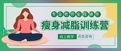 瘦身减脂训练营新媒体配图