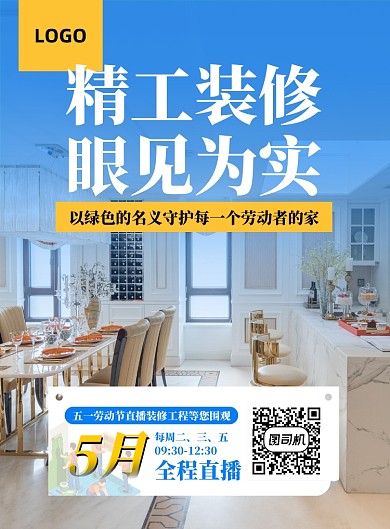 五一劳动节建筑装修直播监工直播通知