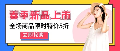春季特卖活动促销公众号首图
