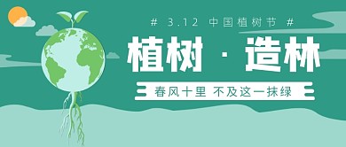3.12中国植树节公众号首图