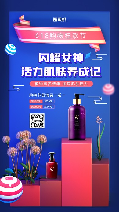 618购物节护肤品宣传手机海报