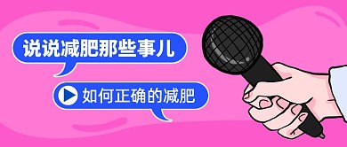 说说减肥那些事卡通公众号首图