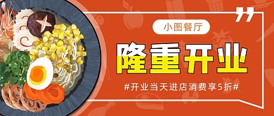 清新插画隆重开业公众号首图