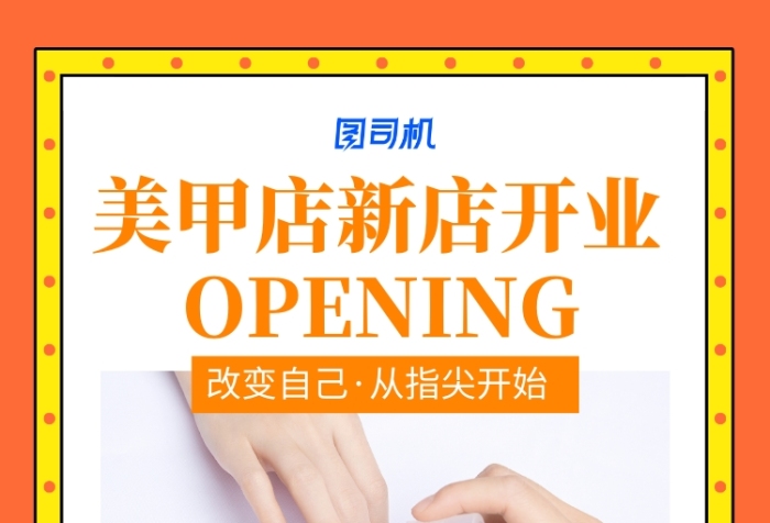 橙色简约美甲店新店开业促销海报