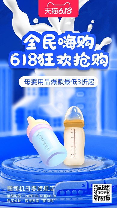 618狂欢母婴用品营销手机海报
