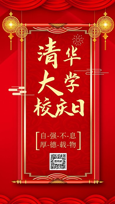 清华大学校庆日红色喜庆中国风手机海报