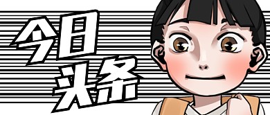 今日头条创意插画公众号首图