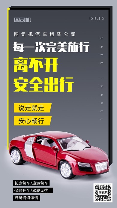 汽车租赁出行简约手机海报