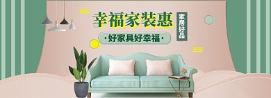 春季家装家具特惠大促海报banner